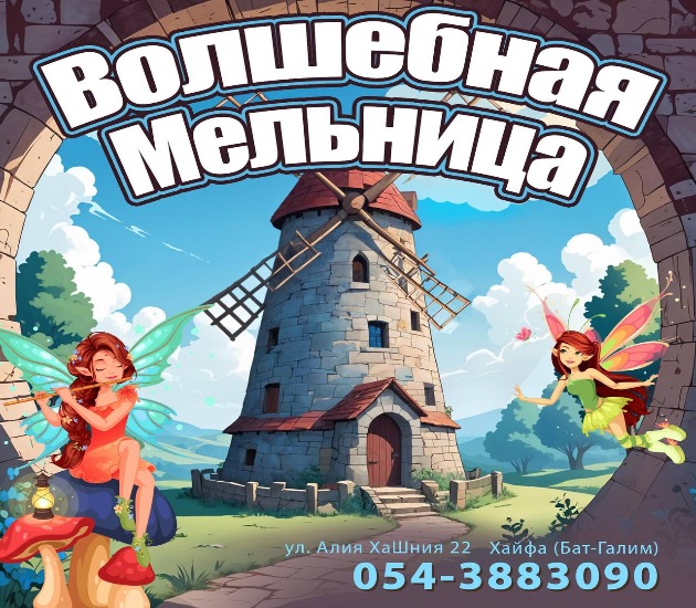 В Хайфе открывается летний фестиваль "Волшебная Мельница"