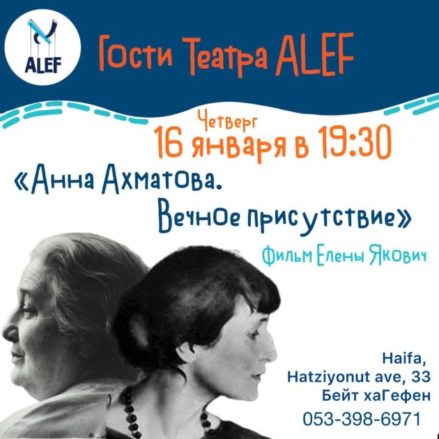 В четверг в Хайфе будет показан фильм «Анна Ахматова. Вечное присутствие»