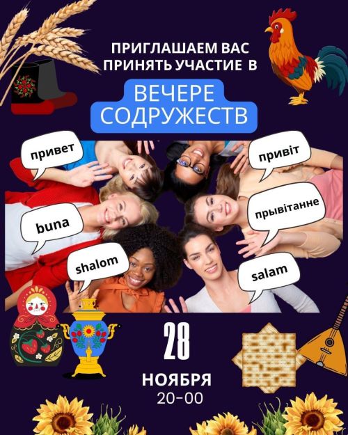Вас приглашают на кулинарный праздник "Вечер Содружеств"