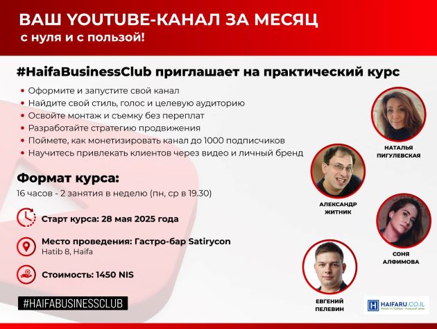 Твой YouTube-канал — за 4 недели: успей записаться на курс в Хайфе!