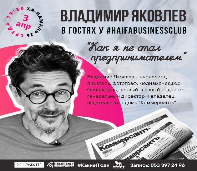 От медиаимперии до международных проектов: история Владимира Яковлева в #HaifaBusinessClub