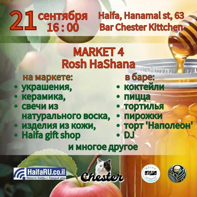 В Хайфе состоится ярмарка, посвящённая празднику Рош ха-Шана