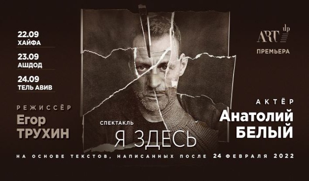 Я ЗДЕСЬ… Анатолий Белый представляет премьеру своего первого спектакля в Израиле