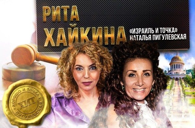 Канал “Израиль и точка!”: адвокат Рита Хайкина делится секретами
