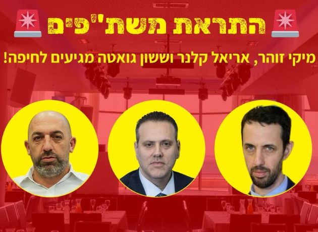 Вечером Хайфа готовится к массовым протестам против конференции «Ликуда»