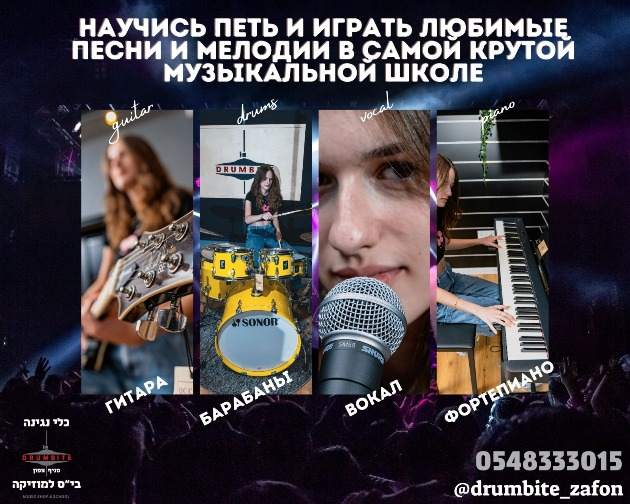 НАУЧИСЬ ПЕТЬ И ИГРАТЬ ЛЮБИМЫЕ ПЕСНИ И МЕЛОДИИ В САМОЙ  КРУТОЙ МУЗЫКАЛЬНОЙ ШКОЛЕ DRUMBITE ZAFON
