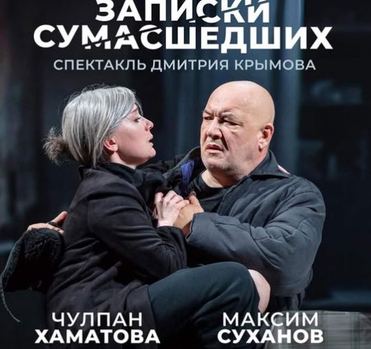 Сумасшедшая любовь, одиночество и достоинство — в спектакле Крымова в Израиле