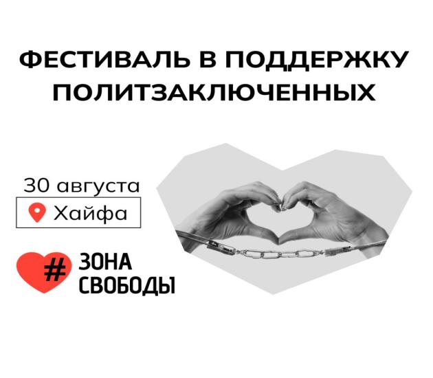 В Хайфе пройдёт первый фестиваль “Зона Свободы”