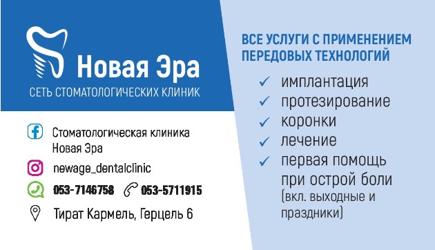Стоматологическая клиника New Age DentalClinic окрылась в Тират ха-Кармель